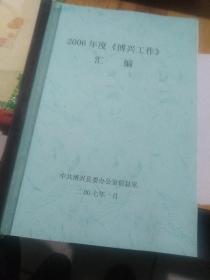 博兴工作汇编（2006）<创刊号～～2006.7.1--2007.12.31！001～018共18期>