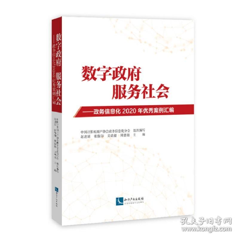 数字政府，服务社会——政务信息化2020年优秀案例汇编