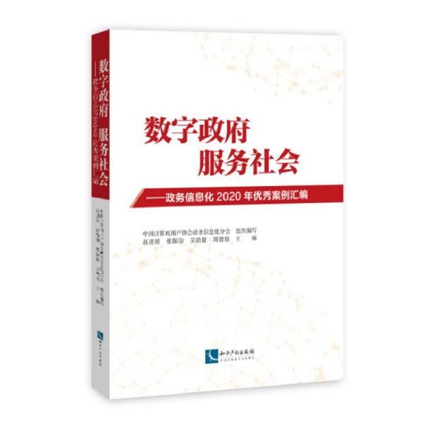 数字政府，服务社会——政务信息化2020年优秀案例汇编