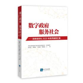 数字政府，服务社会——政务信息化2020年优秀案例汇编