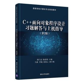 C++面向对象程序设计习题解答与上机指导第二2版邵兰洁陆晨阳马睿李婉徐海云副清华大学出版社9787302563860