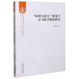 权利与权力框架下正当防卫制度研究/创新治理系列/中南财经政法大学双一流建设文库