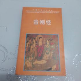 中国传统文化读本 ：金刚经