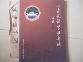 以壶说话紫砂新境宜兴市紫砂艺术研究院推荐作品第一卷【鲍峰岩 周忠军 余仲华 储亦斌周静洁王铭东鲍青等】