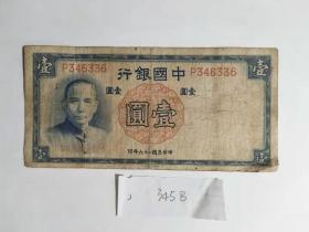 民国老纸币 民国二十六年26年1937年 中国银行一元1元-B