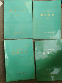 山东省公路工程招标文件 全4册合售如图  通用本