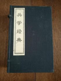 中华千年古书：兵学经典（宣纸线装，函装，全五册）