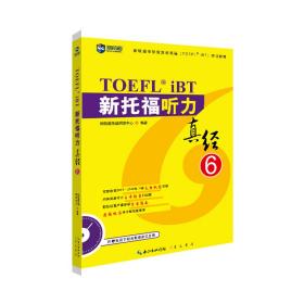 新托福听力真经6托福听力考试真题解析新航道TOEFL考试押题教材