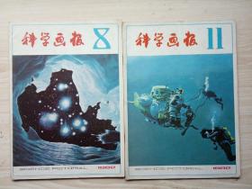 《科学画报》1982年第3、4、5、7、8、10、11、12共8期合售