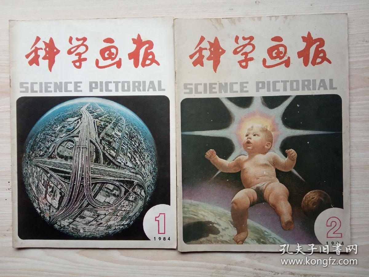 《科学画报》1984年第1、2、3、4、6、7、8、12期共8期合售
