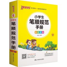 小学生笔顺规范手册 全彩版