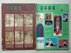 《连环画报》1979年第1、5-7、9-12期合售赠品差的第4期