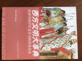 培养中国学生竞争力的普及读本·一看就懂的西方文明大事典