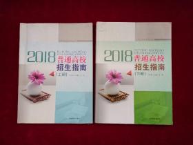 吉林省招生指导丛书 2018普通高校招生指南（上下册）大16开！下册：书口处有少许水印！