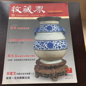 收藏界  2005年第七期总第43期