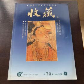 收藏  总79期1999年第七期