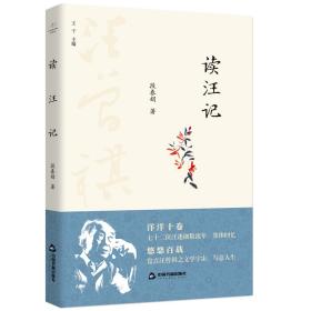 读汪记 普通图书/综合图书 段春娟|责编:尹浩|总主编:王干 中国书籍 9787506877565 /段春娟|责编:尹浩|总主编:王干