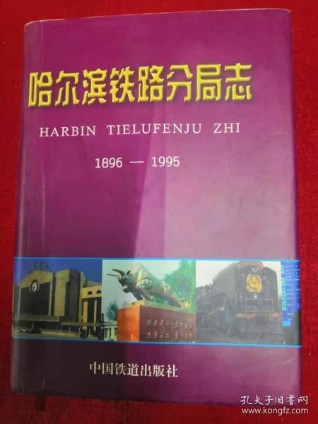 哈尔滨铁路分局志1896-1995（23-H）