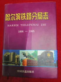 哈尔滨铁路分局志1896-1995