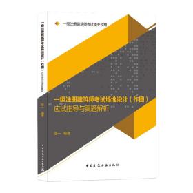 一级注册建筑师试场地设计(作图)应试指导与真题解析 建筑考试 新华正版