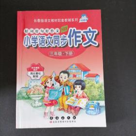 小学语文同步作文. 好词好句好作文. 三年级. 下