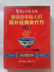 读书会·餐桌上的养生经：最适合中国人的滋补祛病食疗方大全集