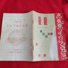 象棋（1956年5月.创刊号）