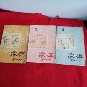 象棋1960.1，2，3