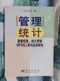 管理统计：数据获取、统计原理、SPSS工具与应用研究