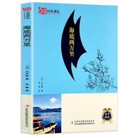 名著百佳讲坛 海底两万里 名著百佳讲坛 语文新课标必读