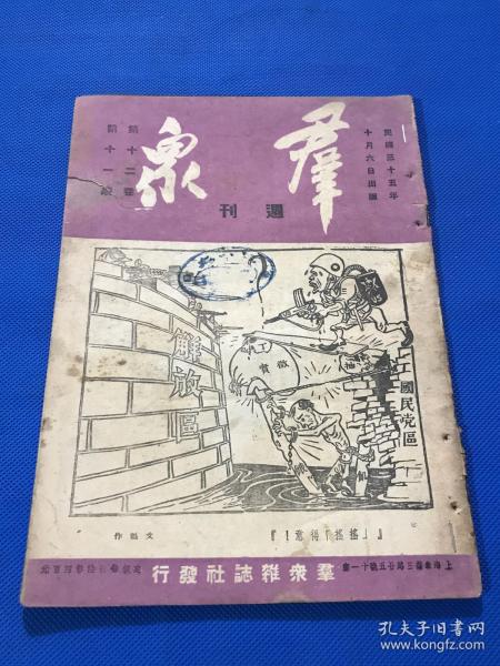 民国35年 《群众》周刊 第12卷 第11期 内容有 周恩来将军十月一日在上海对中外记者谈话全文 中共上海发言人驳国民党政府十月二日声明  中共有资格人士解答三个问题   为实现一月停战协定及政协决议而斗争  三个月自卫战概述  在国民党政府虐政下民变四起  内有一张红色地图 国民党军进攻解放区态势要图