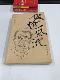 尴尬风流