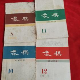 象棋1963.8,10,11,12