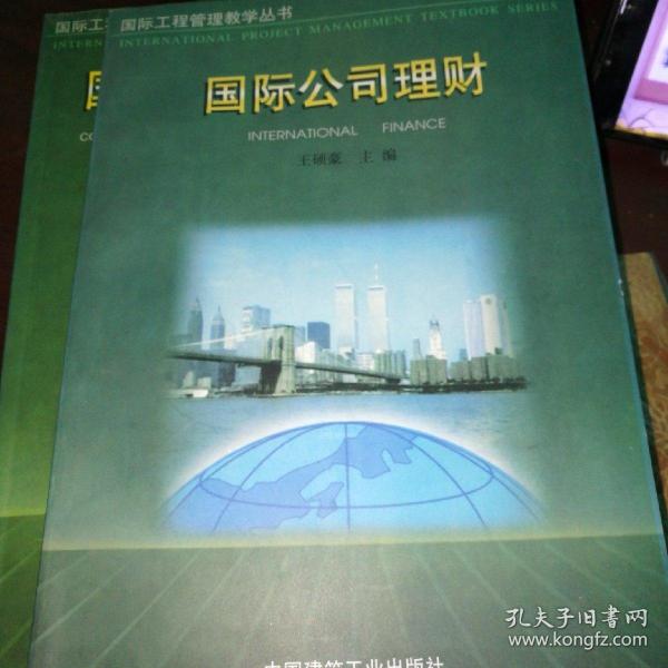国际公司理财
