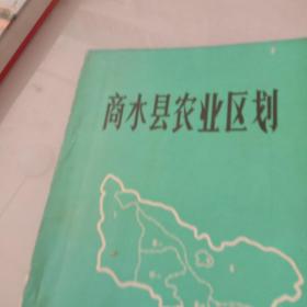 商水县农业区划1984