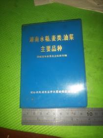 湖南水稻、麦类、油菜主要品种