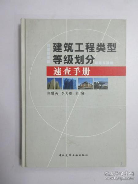 建筑工程类型等级划分速查手册