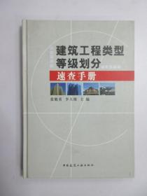 建筑工程類型等級劃分速查手冊