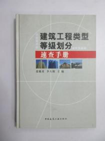 建筑工程类型等级划分速查手册