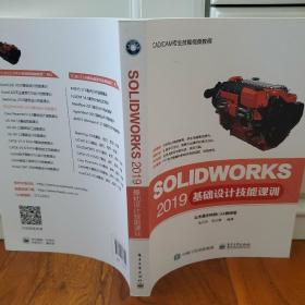 SOLIDWORKS 2019基础设计技能课训（提供相关配套案例多媒体资源）