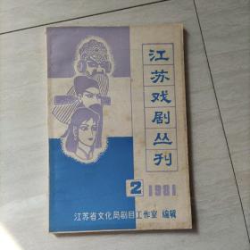 江苏戏剧丛刊 1981 2