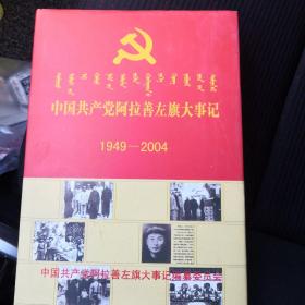 中国共产党阿拉善左旗大事记1949—2004