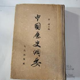 中國历史纲要