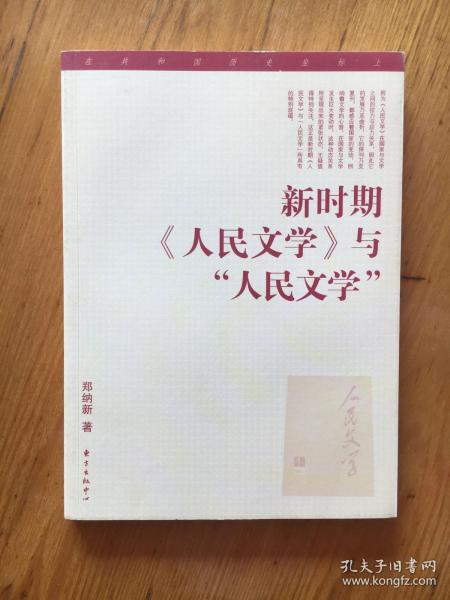 新时期《人民文学》与“人民文学”