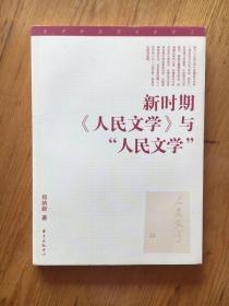 新时期《人民文学》与“人民文学”