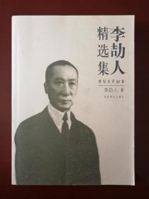 李劼人精选集（一版一印）。