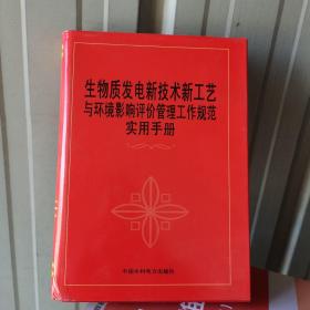 生物质发电新技术新工艺与环境影响评价管理工作规范使用手册