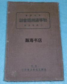 详注对译 初等满洲语会话 1938年