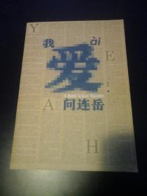 我爱问连岳