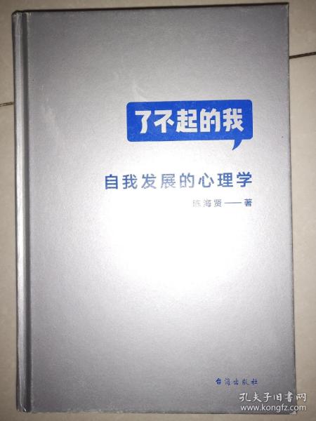 了不起的我：自我发展的心理学